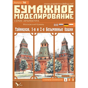 Московский Кремль «Тайницкая, 1-я и 2-я Безымянные башни»