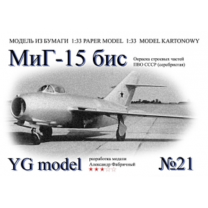 МиГ-15бис (серебристый)