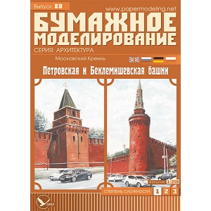 Московский Кремль «Петровская и Беклемишевская башни»