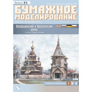 Wooden Churches of the Transfiguration and the Resurrection