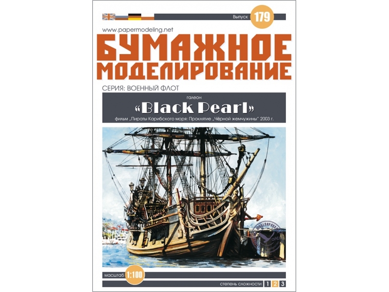 Черная жемчужина из бумаги от бумажное моделирование